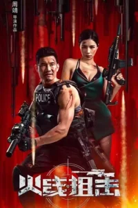 Firewire Sniper (2024) [Chinese]