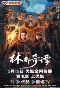 Northeast Folktales (2024) [Chinese]