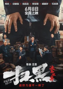 Walk The Line (2024) [Chinese]