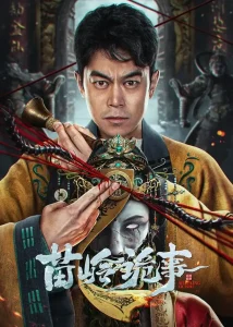 Horror Legend of Miao Ling (2024) [Chinese]