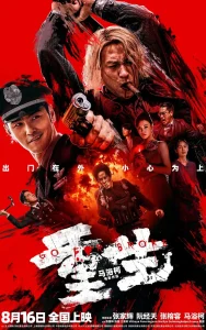 Go for Broke (2024) [Chinese]